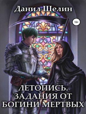 cover image of Летопись. Задания от богини мертвых